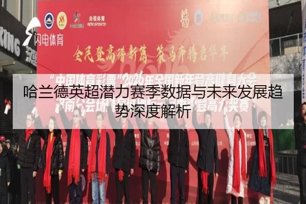 哈兰德英超潜力赛季数据与未来发展趋势深度解析
